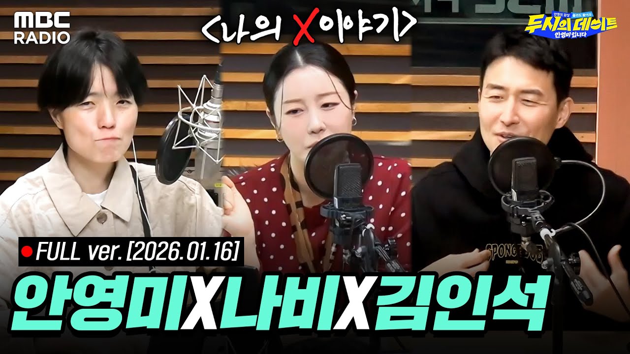 [FULL] '나의 X이야기:  우리 사이의 끝을 예감했던 순간' (with 김인석, 나비) | 