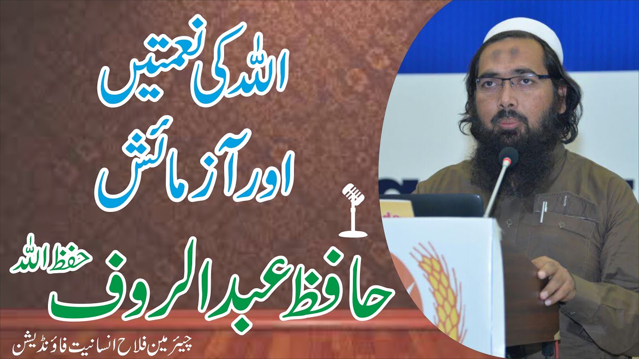 Allah ki Naimatain Ar Azmaish | Hafiz Abdul Rauf Speech | اللہ کی نعمتیں اور آزمائش