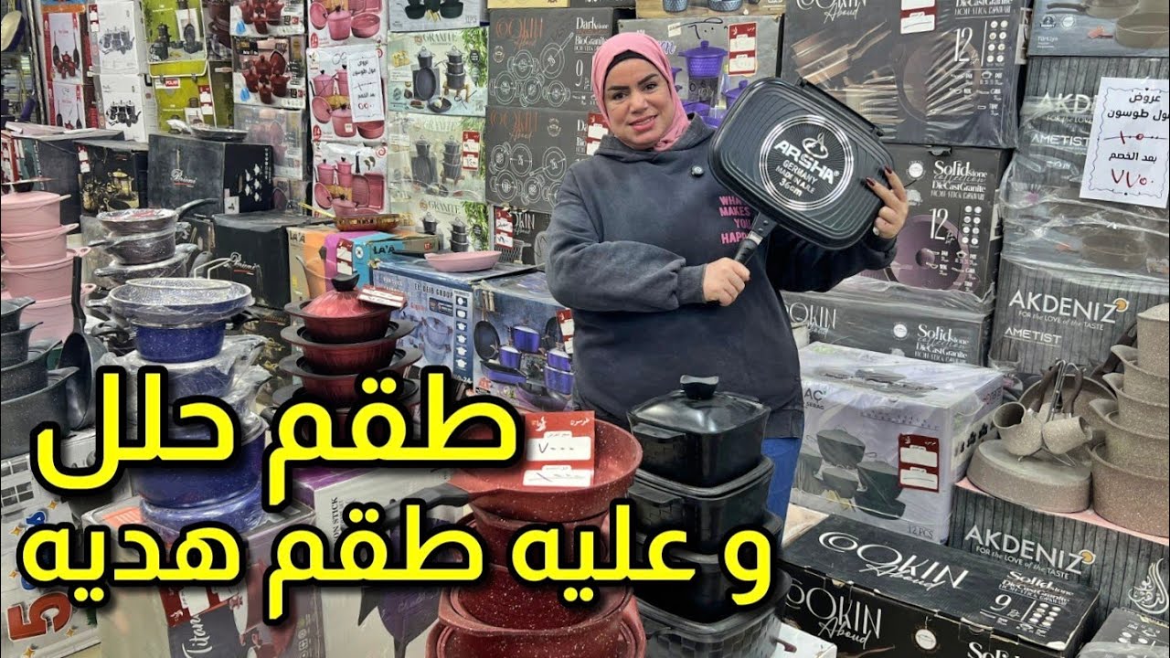 طقم حلل تركى وعليه طقم هدية باسعار تجنن و بالضمان و شحن مجانى حلل جرانيت حلل استانلس حلل تيتانيوم