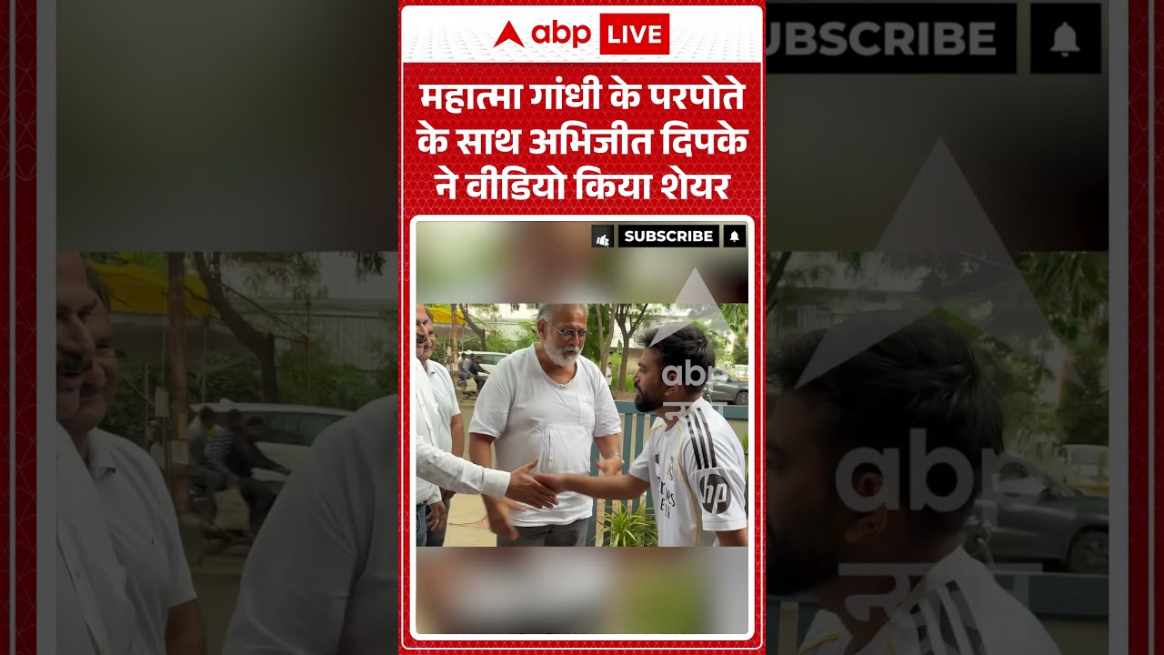 Viral Video : Abhijeet Dipke से मिलने उनके घर पहुंचे महात्मा गांधी के परपोते ! #viralshorts