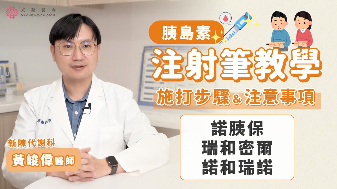【注射筆教學】胰島素筆使用步驟＆注意事項｜諾胰保、瑞和蜜爾、瑞和瑞諾｜新陳代謝科 黃峻偉醫師｜禾馨醫療