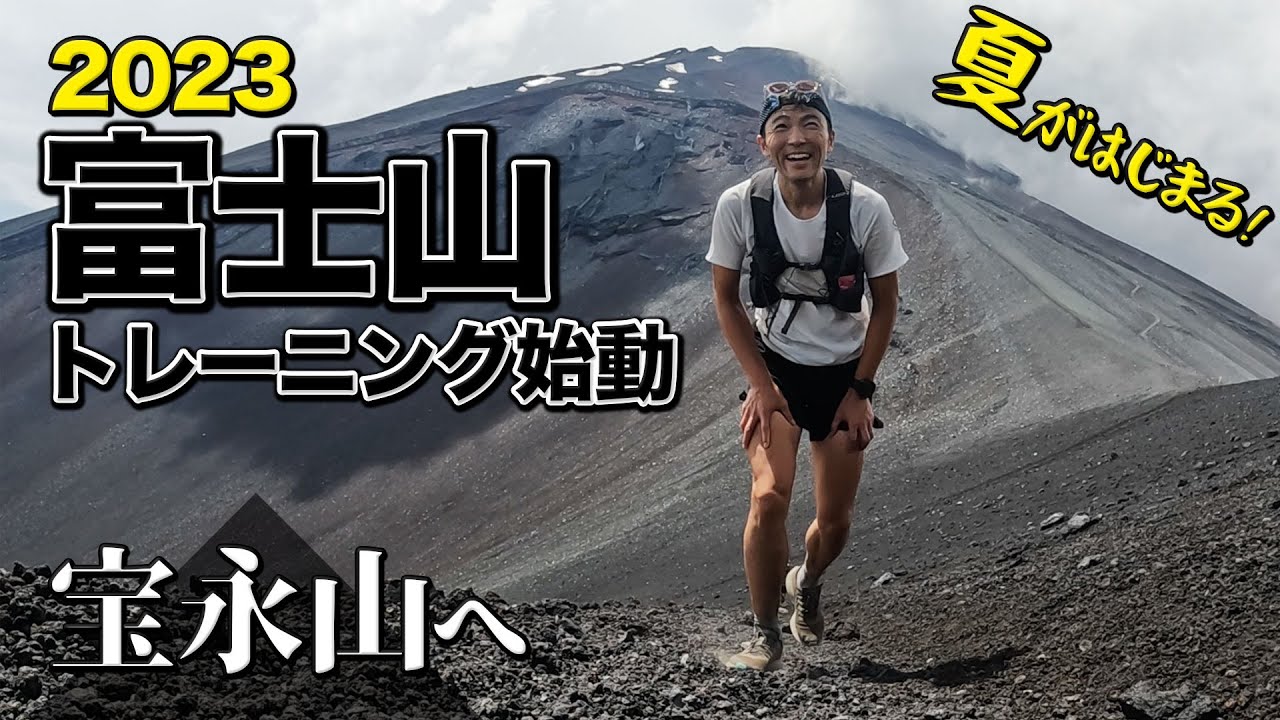 ［ランニング練習］富士山の御殿場口新5合目を走ります（宝永山・御殿庭・大砂走り）