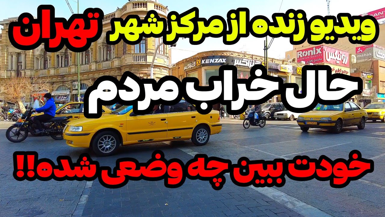 IRAN 2026, Tehran | جون این مردم به لب رسید...