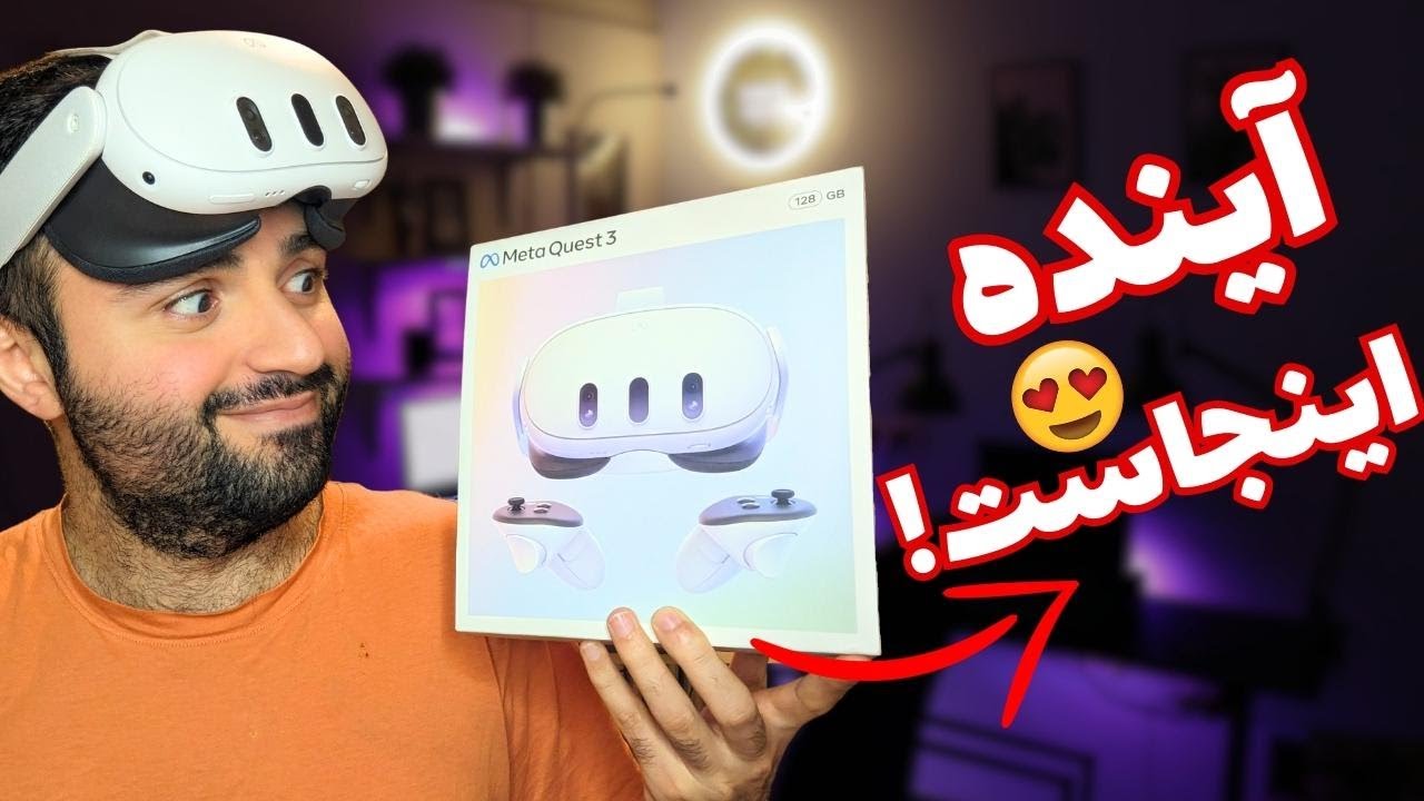 😲آنباکس هدست متا کوئست ۳ | به خونه‌ام حمله کردن