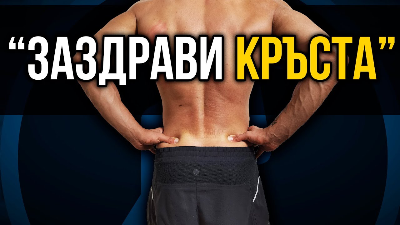 Упражнения за заздравяне на КРЪСТА - Какво дават за болки в кръста