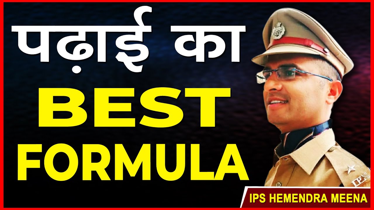परीक्षा की तैयारी का सर्वश्रेष्ठ फार्मूला | IPS अधिकारी द्वारा विद्यार्थियों को बताया | #ipsofficer
