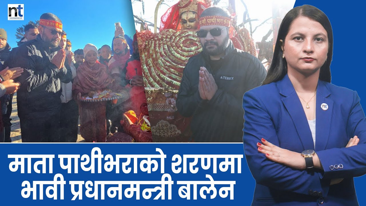 बालेनले गरे माता पाथीभराको दर्शन, ओलीको अभिब्यक्ति विवादमा|| Nepal Times