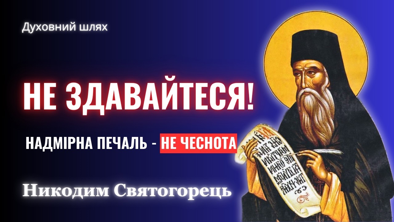 ЗАПАСАЙСЯ ЗНАННЯМ ПРО УПОВАННЯ НА БОГА | НЕ ПОКЛАДАЙСЯ НА СЕБЕ | СУТЬ В БОРОТЬБІ Никодим Святогорець