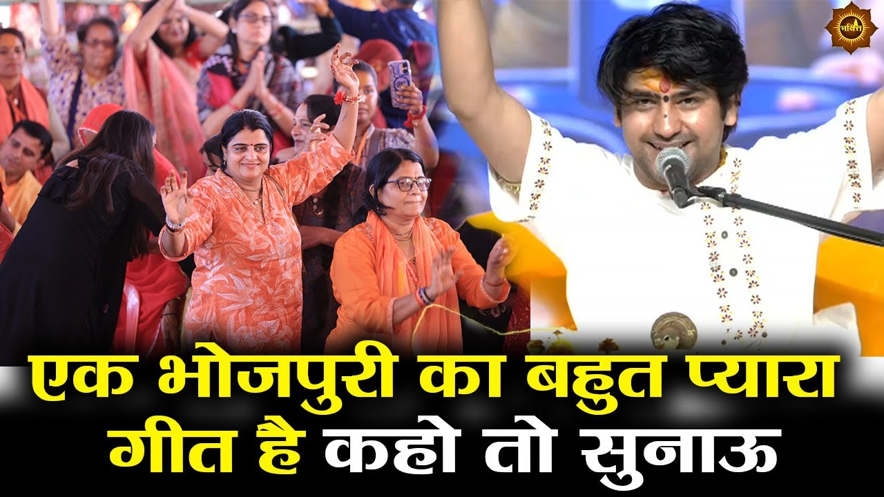 एक भोजपुरी का बहुत प्यारा गीत है कहो तो सुनाऊ #bageshwardhamsarkar #bhojpuri