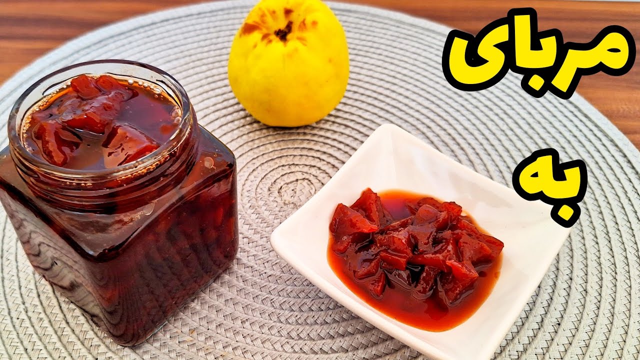 آموزش کامل ترین و اصولی ترین طرز تهیه مربای به