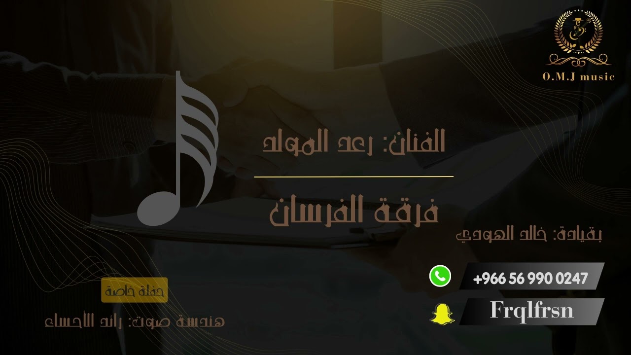 رعد المولد _ ياغزال مرني رايح | 2024 (فرقة الفرسان)