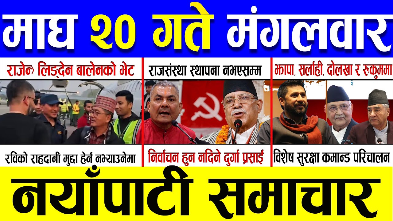 Magh 20 Gate 2082 🔴 Today News | आजका मुख्य समाचार | Nepali News | Aaja Ka Mukhya Samachar 03 Feb 26
