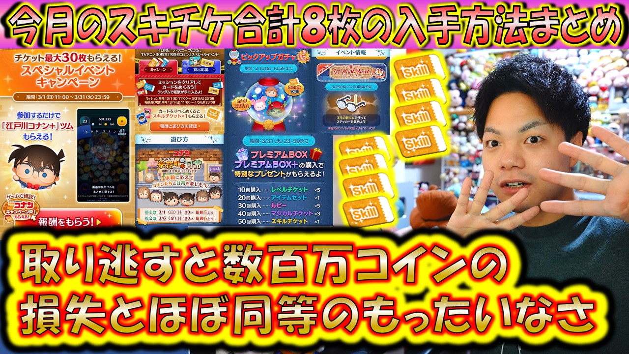 今月3月のスキチケ合計8枚の入手方法まとめ！取り逃すと数百万コインの損失と同じぐらいもったいない！【こうへいさん】【ツムツム】