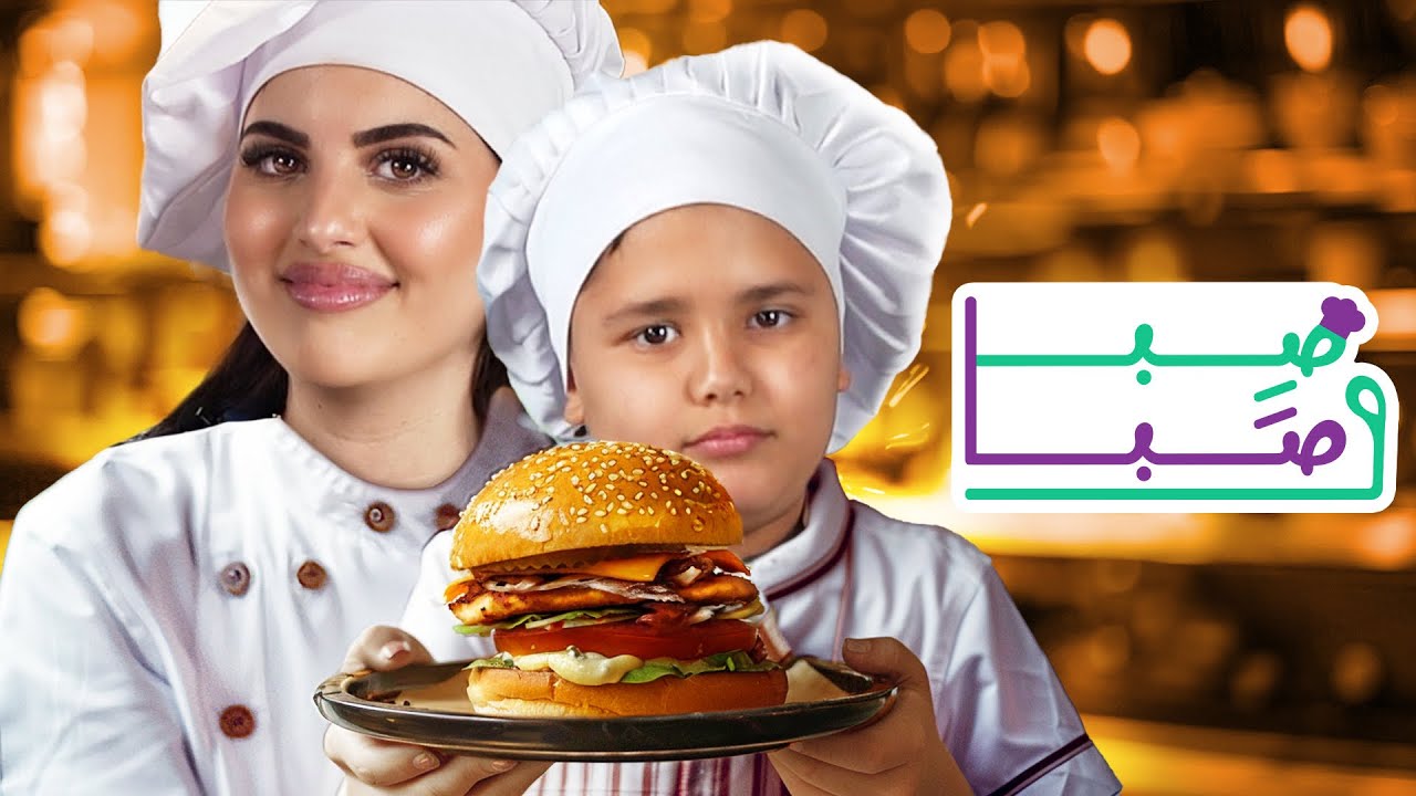 عملنا ازكى برجر دجاج - صِبا و صَّبا !