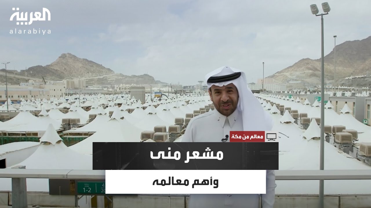 في حلقة جديدة من برنامج معالم من مكة.. سلطان المرواني يستعرض أهم معالم مشعر منى وتاريخه العريق
