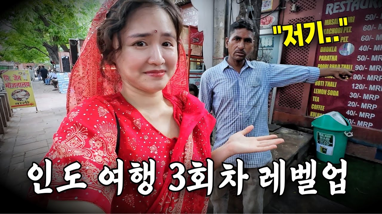 인도 여행 3회차, 보여줄게 완전히 달라진 나