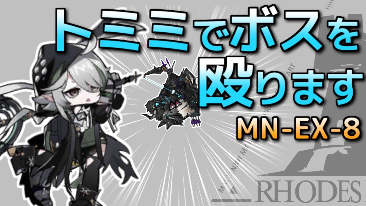 [アークナイツ] マリア・ニアール MN-EX-8 強襲: 星6なし