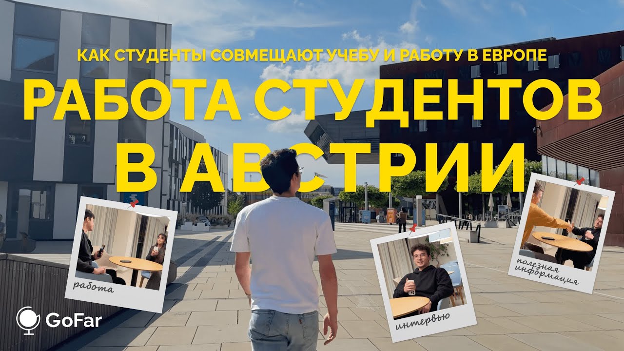 Кем работают студенты в Австрии? Работа для студентов в Европе с первого года обучения