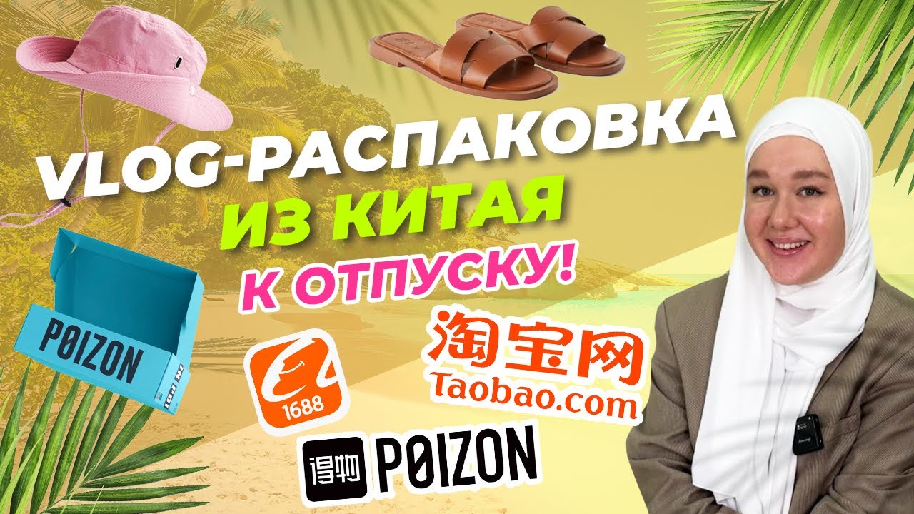 ЧТО Я ЗАКАЗАЛА К ОТПУСКУ ИЗ КИТАЯ? Vlog-РАСПАКОВКА c Taobao