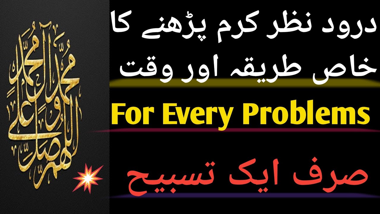 DAROOD NAZRE KARM KA kAS TAReQA||Sirf Ak Tasbeeh||@DAROODKIDUNIYABYHINA