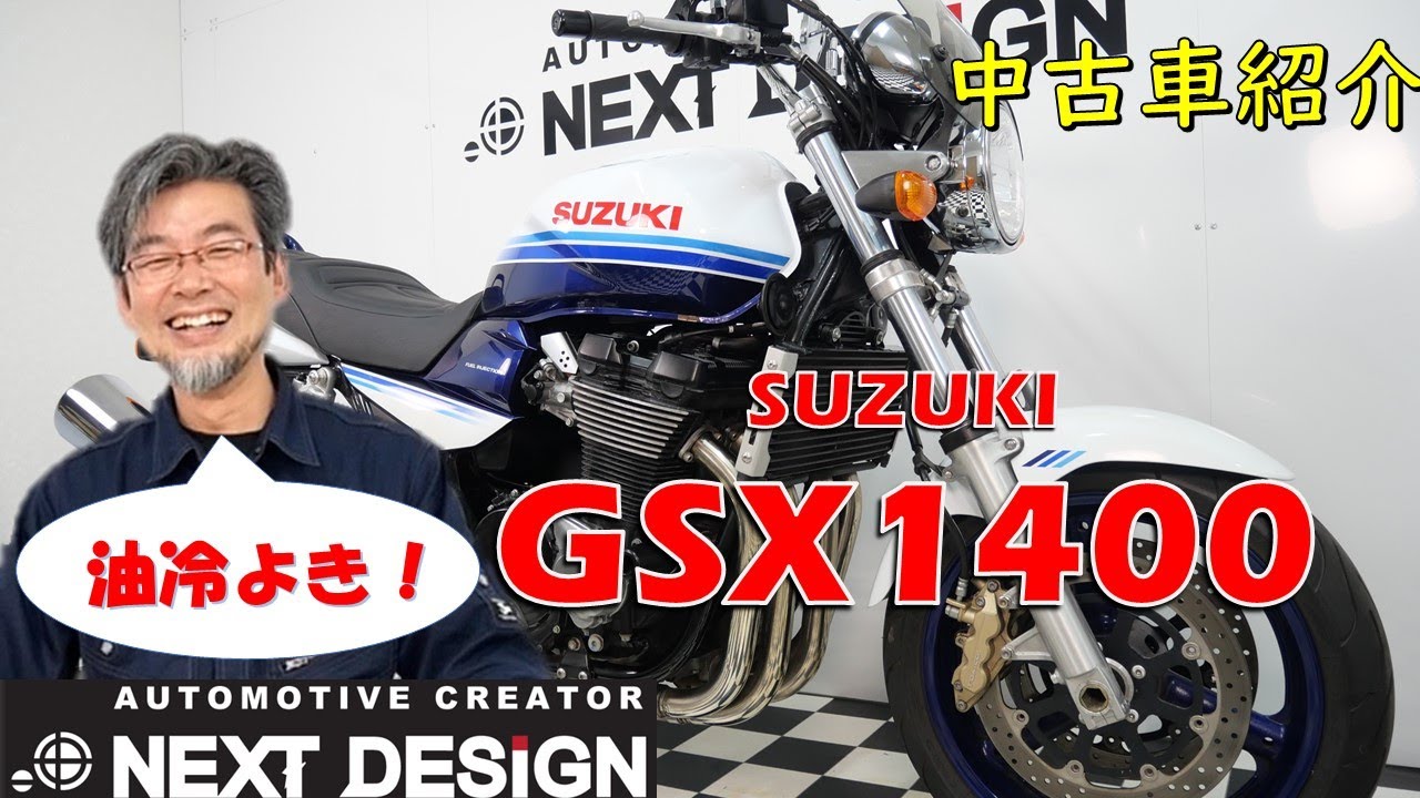 最大のビッグネイキッド！GSX1400解説&中古車紹介:SOLDOUT!!