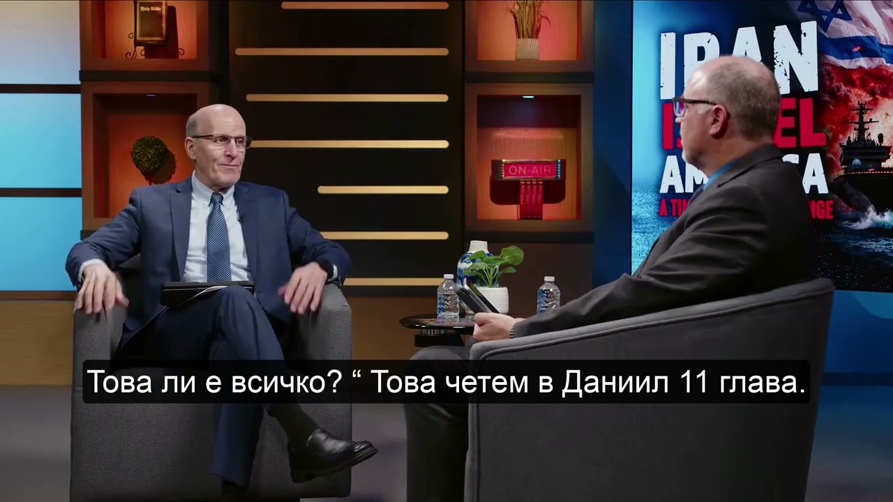 “Иран, Израел, Америка – Време на сеизмични промени” п-р Дъг Бачелор и п-р Жан Рос  СУБТИТРИ