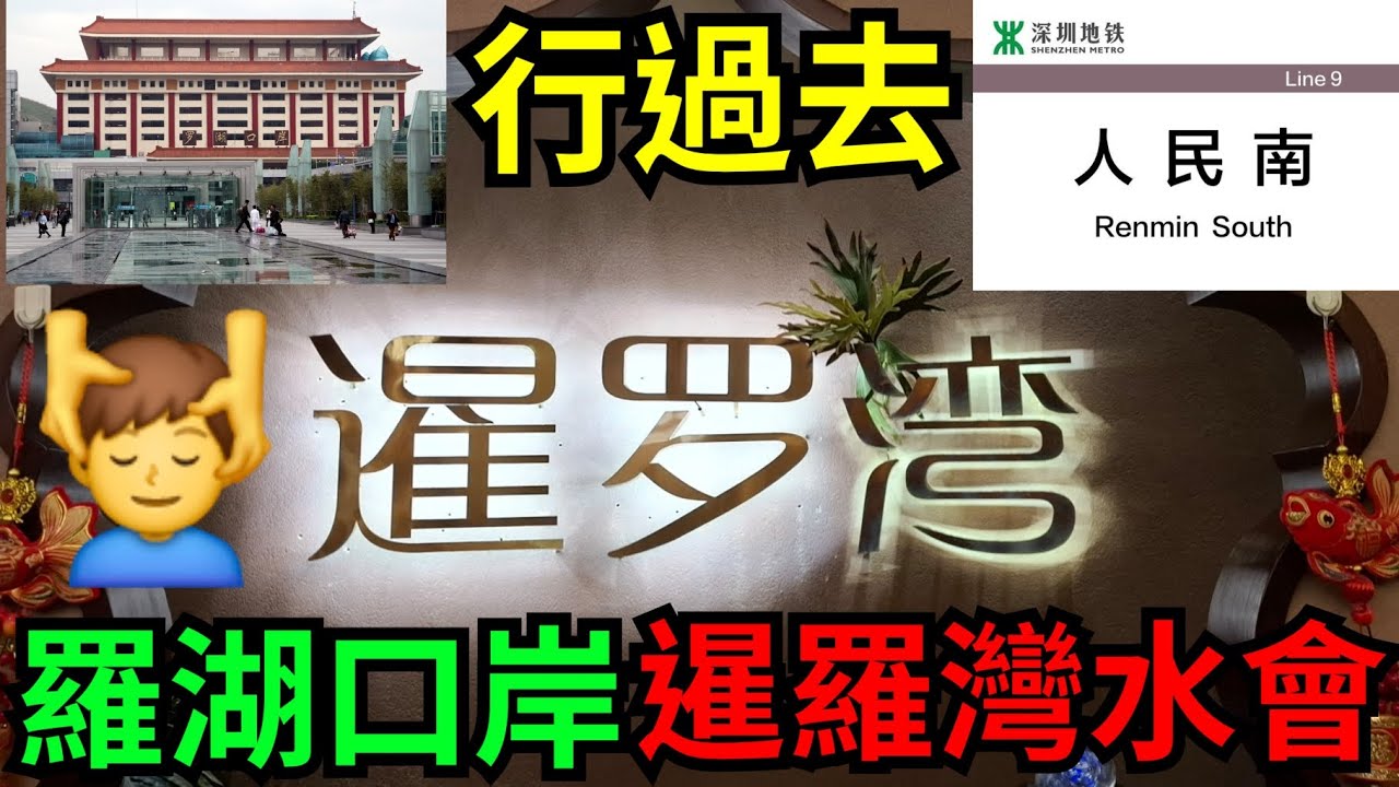 【港式按摩】羅湖口岸至暹羅灣水會｜養生會館｜深圳羅湖｜口岸直達｜深圳好去處｜24小時