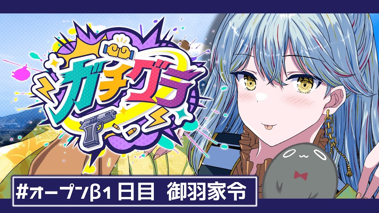 【#ガチグラ】再び人生を謳歌するぞ！👻#オープンβ【VTuber/御羽家令】