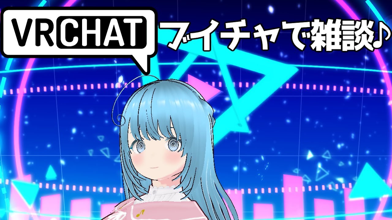 【雑談】ブイチャでざつだん！！【VRChat】