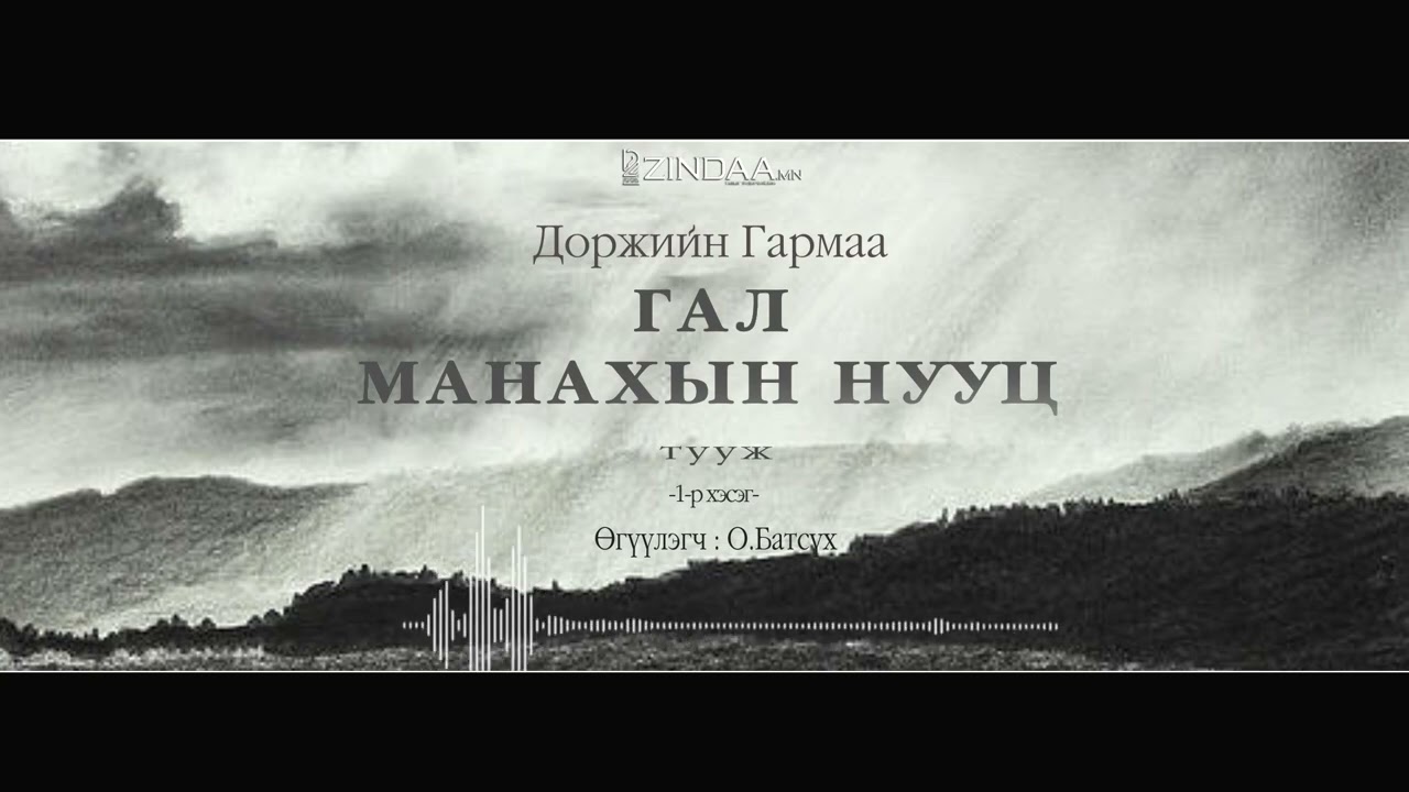 АУДИО:Д.Гармаа 