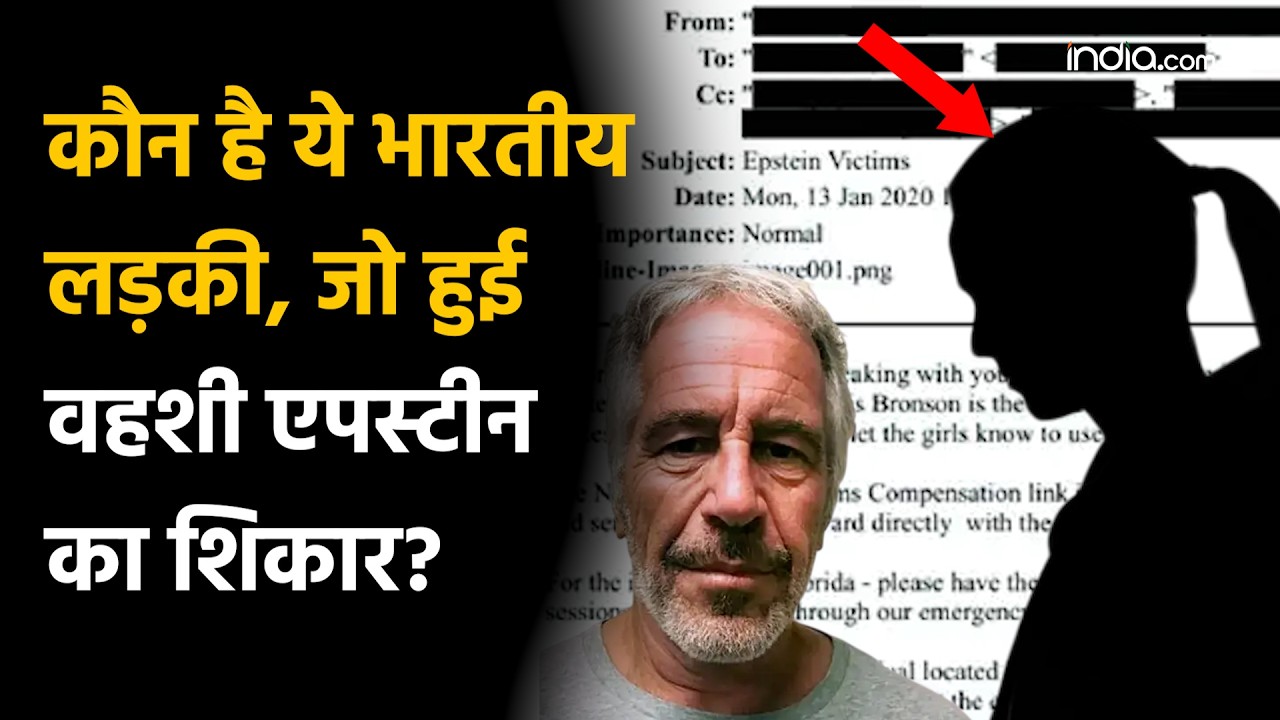 Epstein Indian girl Connection: एपस्टीन नई फाइल में भारतीय पीड़िता का जिक्र, बड़े नामों पर फिर सवाल