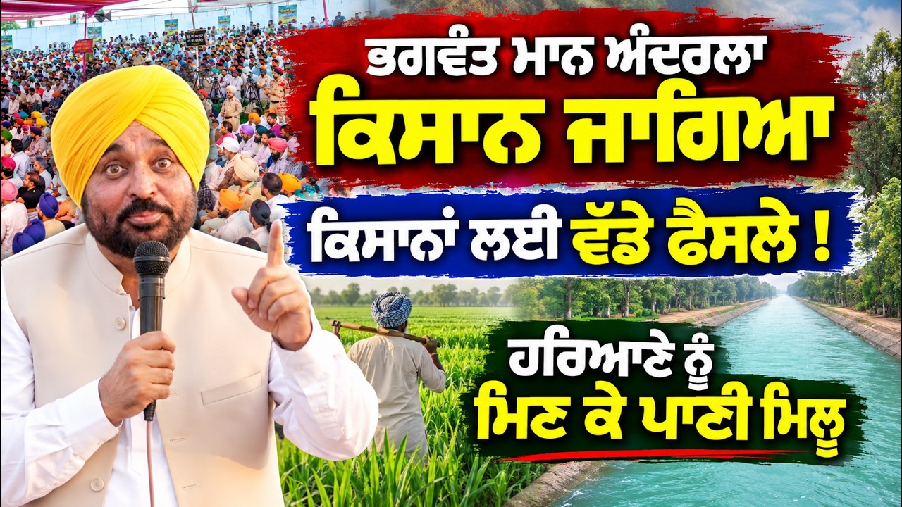 🚜 Bhagwant Mann&rsquo;s BIG Push for Punjab Farmers ! 🚨 Major Decisions for Farmers!