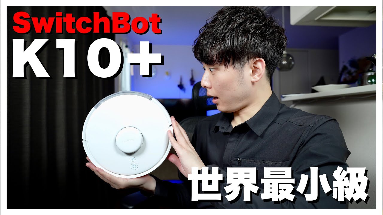【日本に最適化】SwitchBot K10+は世界最小級なのに機能に妥協なしのロボット掃除機だった！