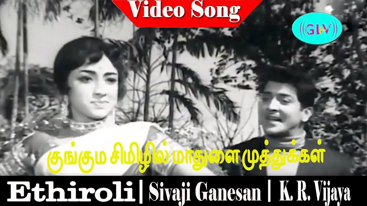 Kunguma Chimizhil song | T. M. Soundararajan, L. R. Eswari | Sivaji Ganesan, K. R. Vijaya | Ethiroli