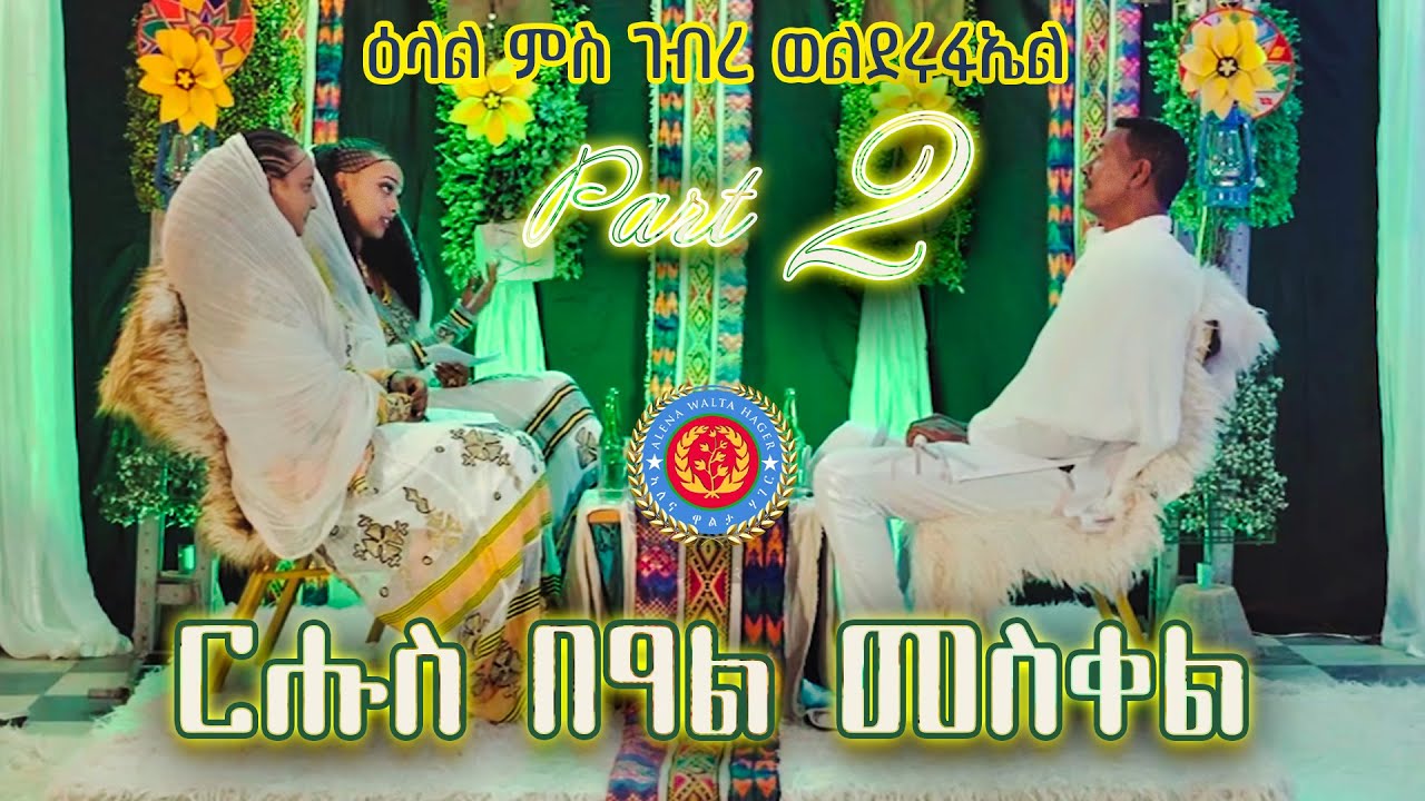 Meskel Special with Gebre Welderufael (PART 2) by Alena Walta Hager - Eritrean Show