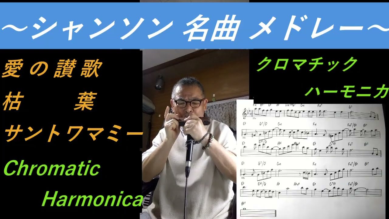 シャンソン名曲メドレー (愛の讃歌、枯葉、サントワマミー）73歳じいじオリジナルアレンジ 【クロマチックハーモニカ】