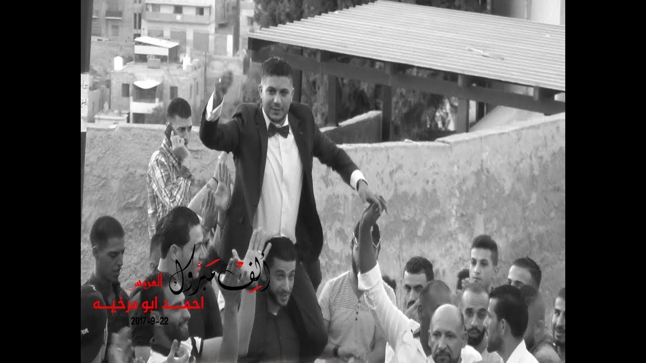 زفة العريس احمد ابو مرخية
