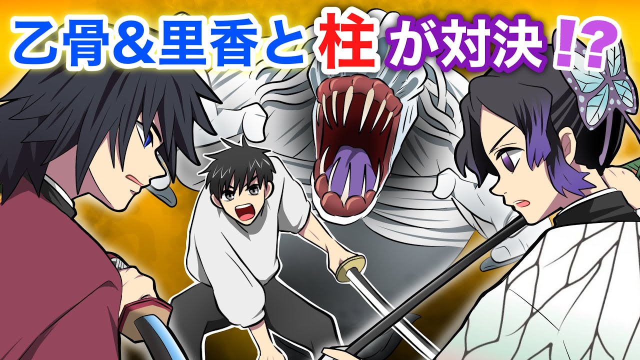 【呪術廻戦×鬼滅の刃】もしも乙骨憂太が義勇としのぶに遭遇したらどうなる？直接対決勃発？【LINE・アフレコ・乙骨憂太・祈本里香・冨岡義勇・胡蝶しのぶ・呪術廻戦０・鬼滅の刃・きめつのやいば】