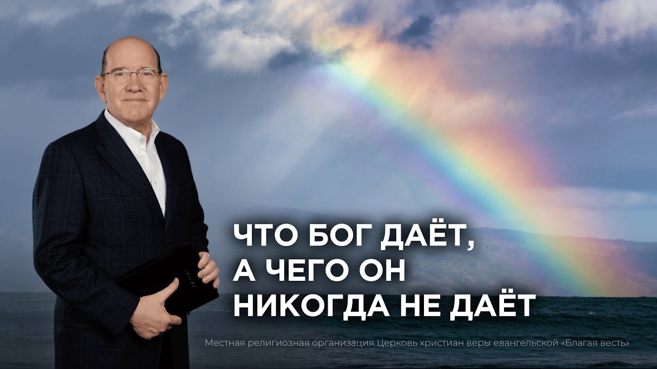 5. Что Бог даёт, а чего Он никогда не даёт. Рик Реннер