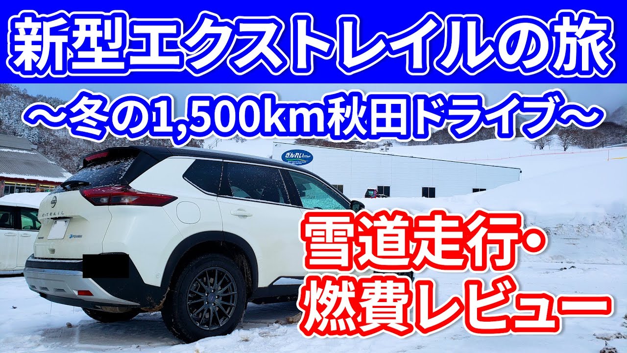 【ひたすら雪道】新型エクストレイルで秋田県へ往復1,500kmドライブ！
