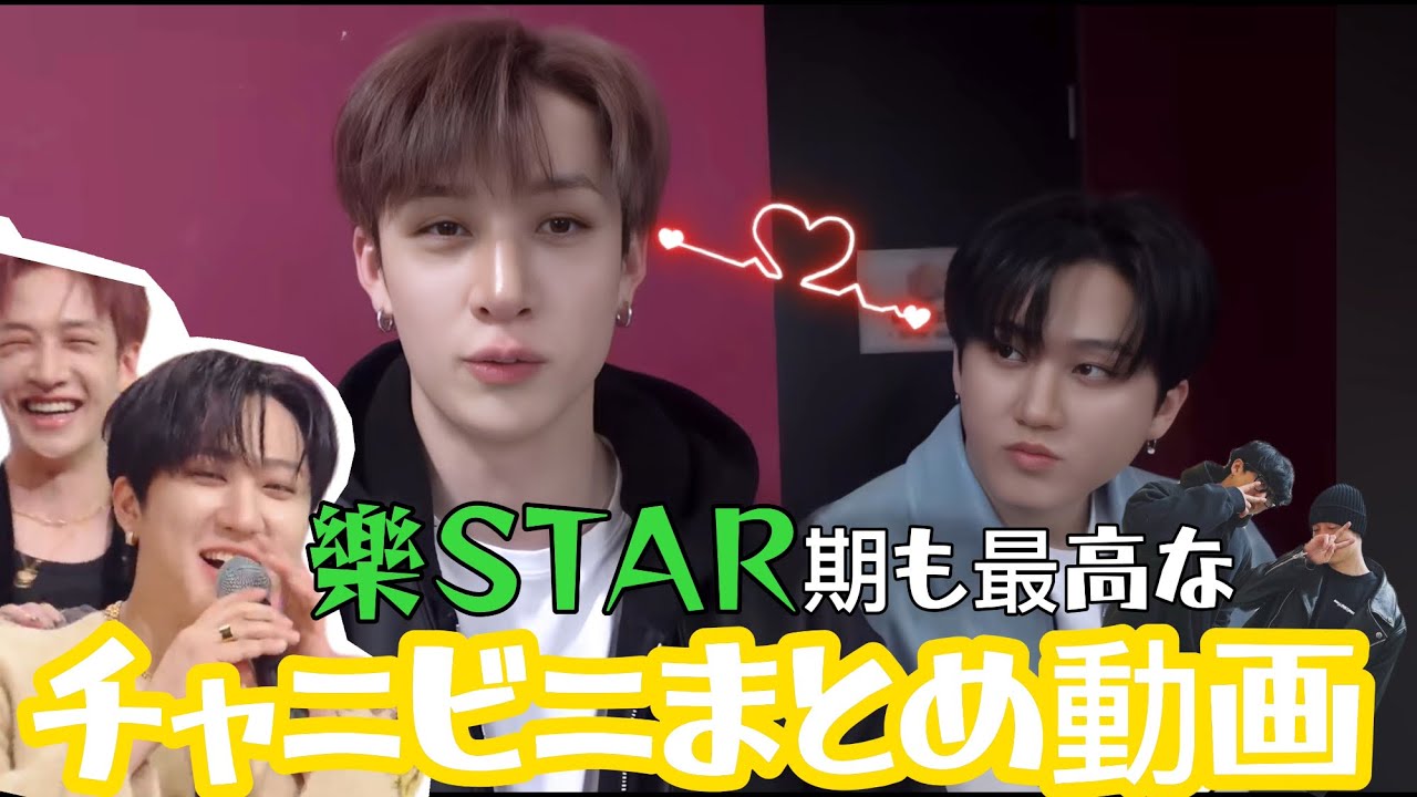 樂STAR期もじゃれ合いが止まらないチャニビニ〜まとめ動画〜【StrayKids/日本語字幕/チャニビニ/チャンビン/バンチャン】