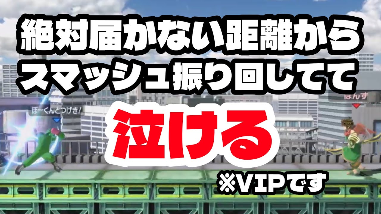 【精神破壊】リトマに復帰阻止したら壊れてスマッシュしか打たなくなってしまった【スマブラSP】#スマブラsp #ゲーム実況 #ぴーえぬ #vip