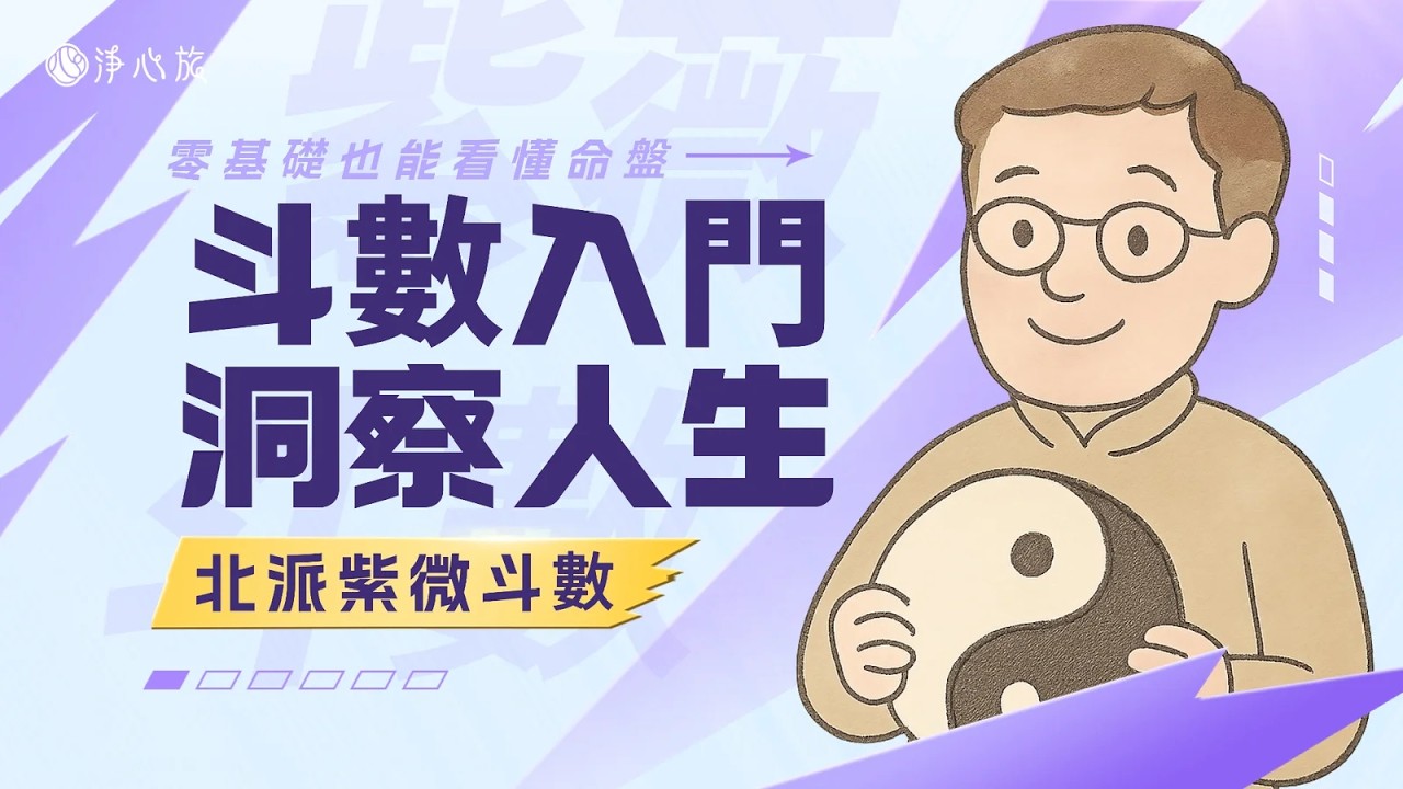 【進階實戰】北派紫微斗數：飛宮帶自化怎麼看？官祿、財帛、福德的三才連動邏輯！