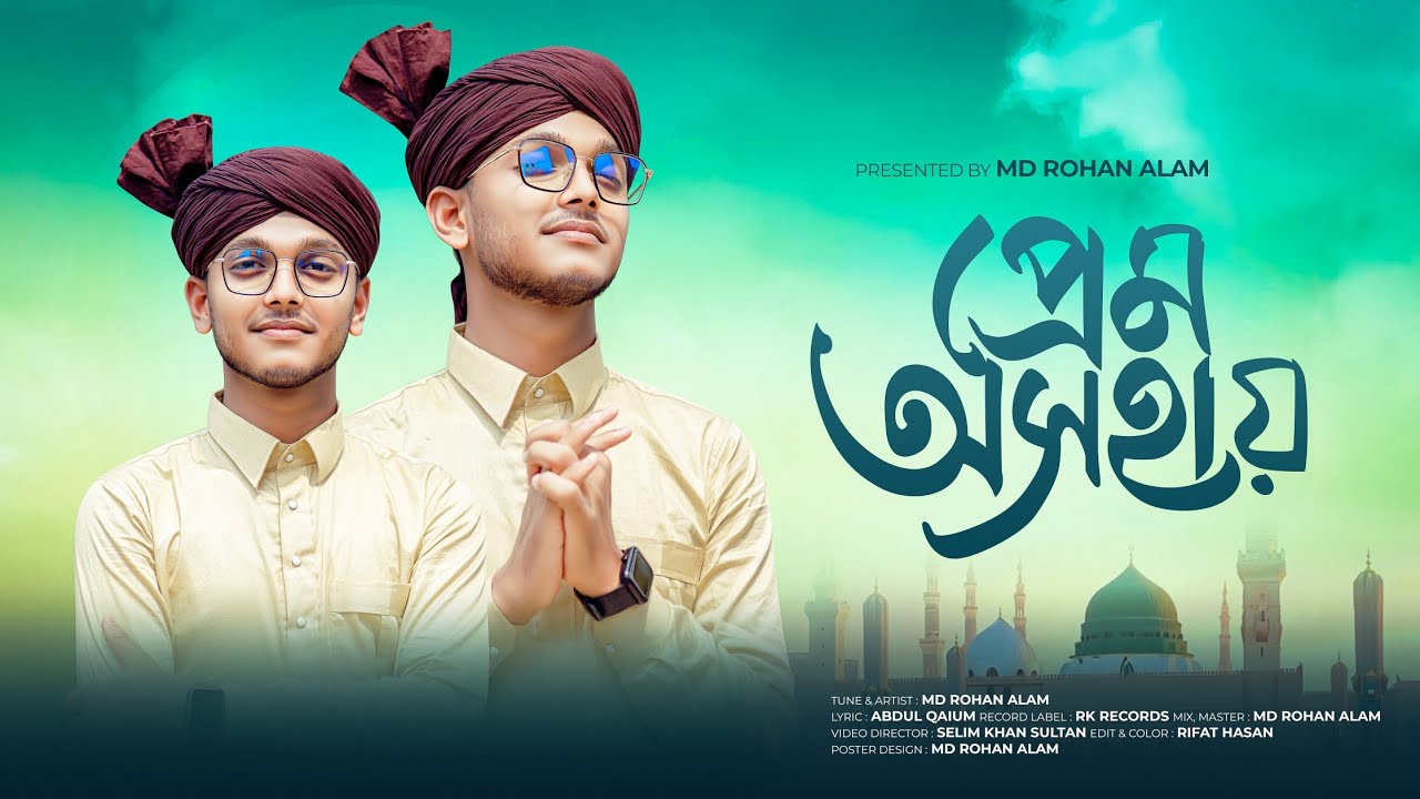 অতুলনীয় সুরে || প্রেম অসহায় || Prem Osohay || Md Rohan Alam Present 💐