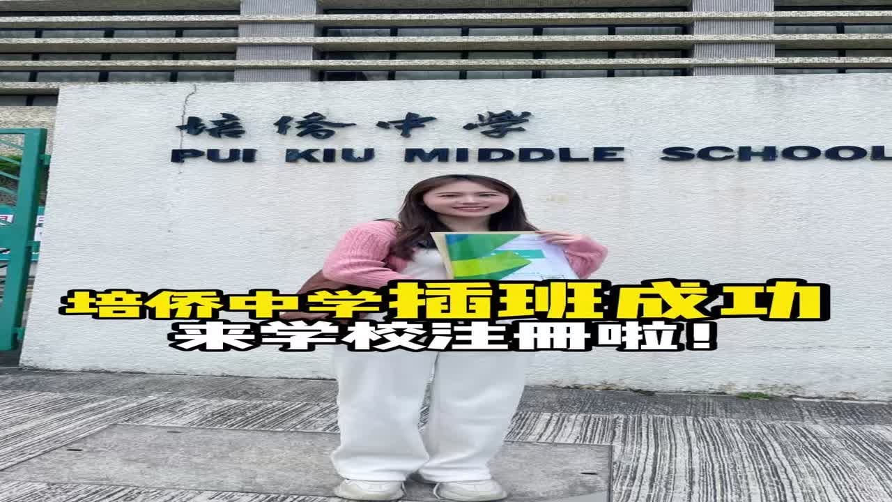 培侨中学插班成功，帮学生来学校注册啦！