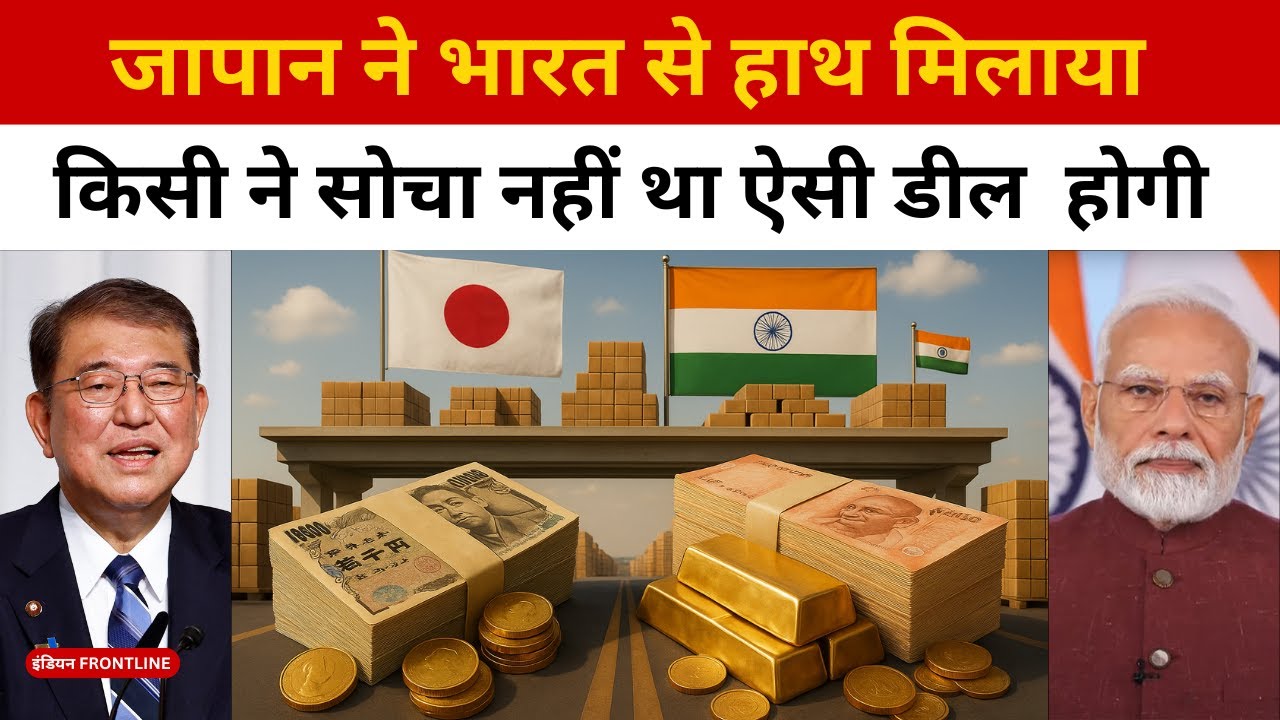 भारत-जापान Free Trade डील से चीन को बड़ा झटका | India-Japan FTA Explained