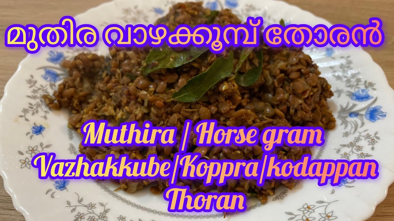 നാടൻ മുതിര വാഴക്കൂമ്പ് തോരൻ | Muthira or Horse gram Vazhakkube/Koppra/kodappan Thoran