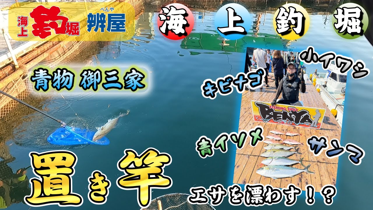 【海上釣堀】貴方もしたくなる？？置き竿で青物２匹！！
