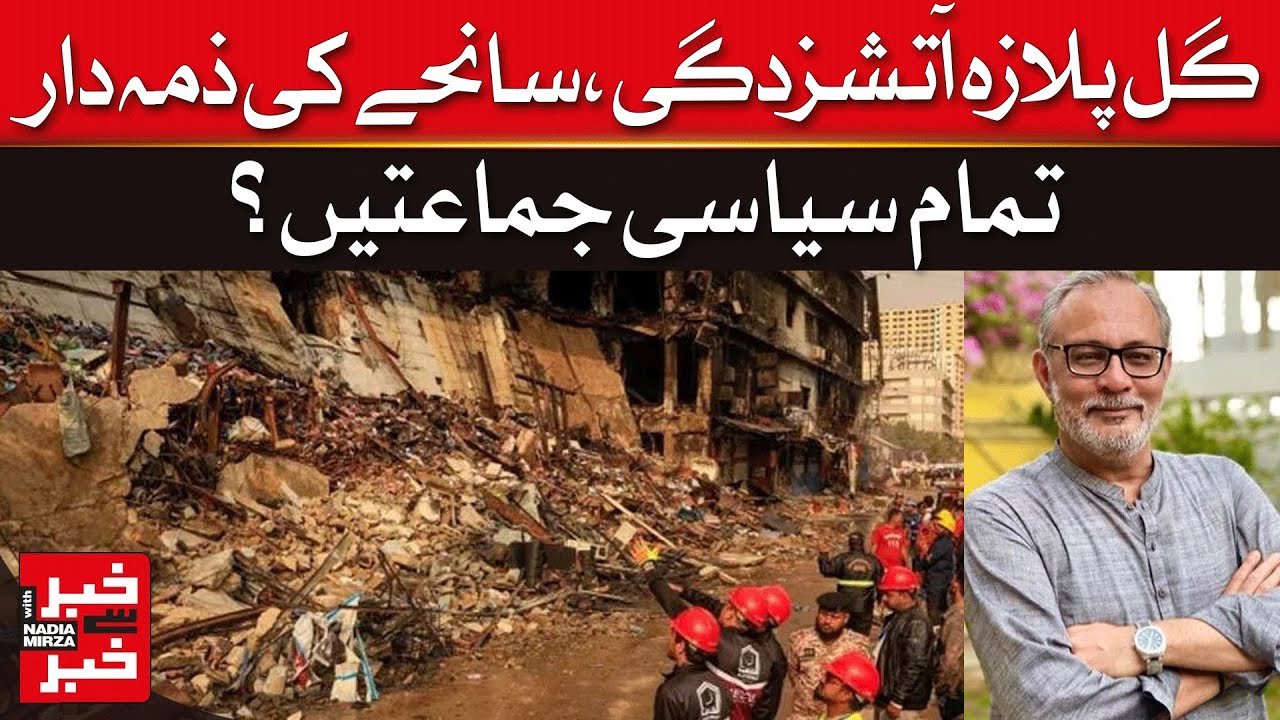 Gul Plaza Fire: Are All Political Parties Responsible for the Tragedy? | Dawn News