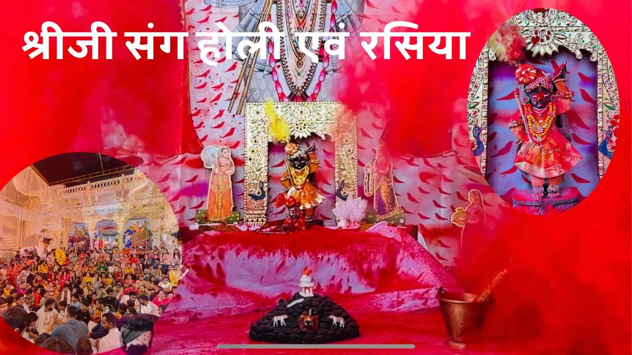 shrinathji or laddugopal ke shringar darshan | shrinathji mandir se rasiya ke drashy | kunj ekadashi